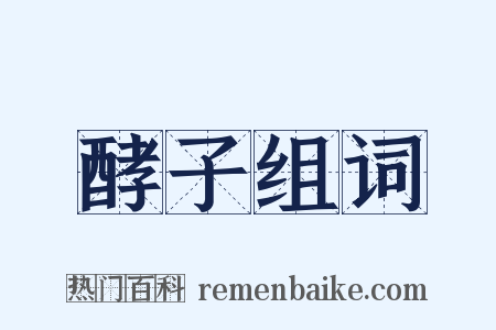 酵子组词是什么意思的图片